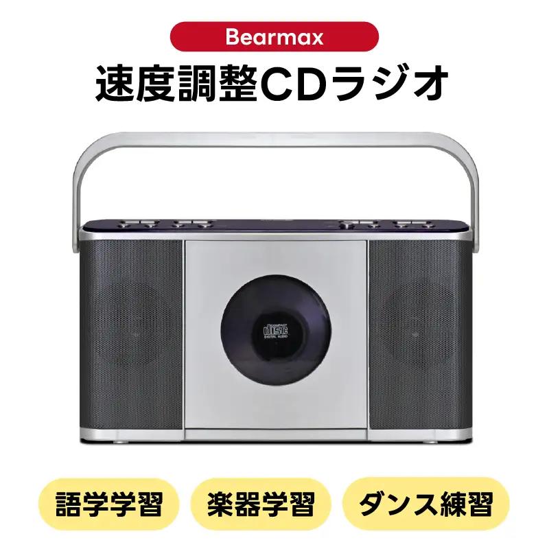 〈Bearmax〉 お稽古に便利！速度調整CDラジオ APV0018