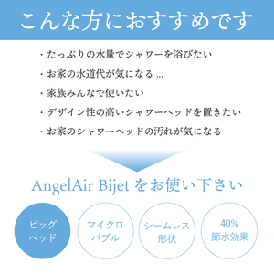【ふるなびWEEK対象】AngelAir Bijet TH-102(マイクロバブルシャワーヘッド)