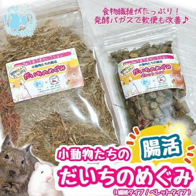 ふるさと納税 小牧市 fuu 小動物たちの腸活 だいちのめぐみ(ペレットタイプ 250g) [145SA16-01]