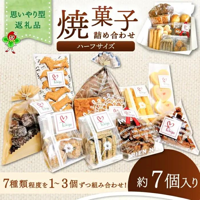 くつろぎcaféいちご　焼菓子詰め合わせセット（ハーフサイズ）