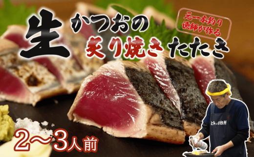 
元かつお一本釣り漁師がつくる！〈生〉かつおの炙り焼きタタキ
