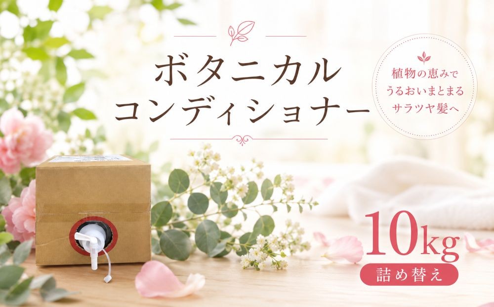 
ボタニカルコンディショナー
