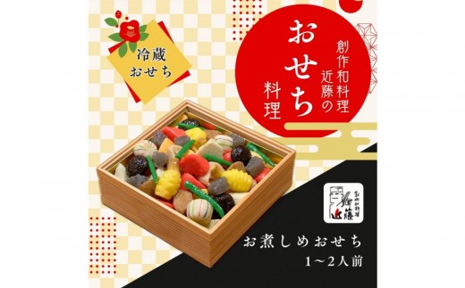 
                  近藤のおせち料理 お煮しめおせち　2027年
                