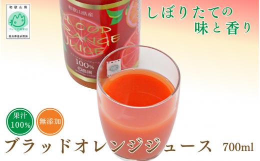 【予約受付】ブラッドオレンジジュース　700ml×1本 / 和歌山県 田辺市 ブラッドオレンジ オレンジジュース 果汁100% ストレート 無添加 和歌山県産【mrn001-2】