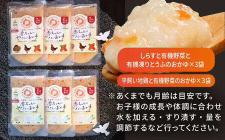 ＼レビューキャンペーン中／母が作る栄養満点離乳食！7ヶ月頃からの『赤ちゃんにやさしいおかゆ』2種各3袋セット　愛媛県大洲市/iino assemble[AGAA006]離乳食おかゆ赤ちゃん用品離乳食お