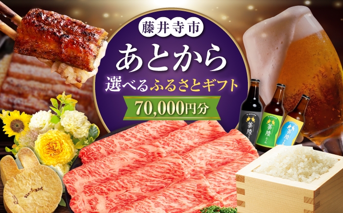 
                  【あとから選べる】藤井寺市ふるさとギフト 7万円分 肉 牛肉 うなぎ 鰻 米 お米 お菓子 調理器具 フライパン グルメ 食品 お取り寄せ 詰め合わせ [BLZZ003]
                