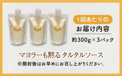 【6回定期便】マヨラーも黙る タルタルソース 300g×3パック【ビタミン・スタンド】 [OAK012]