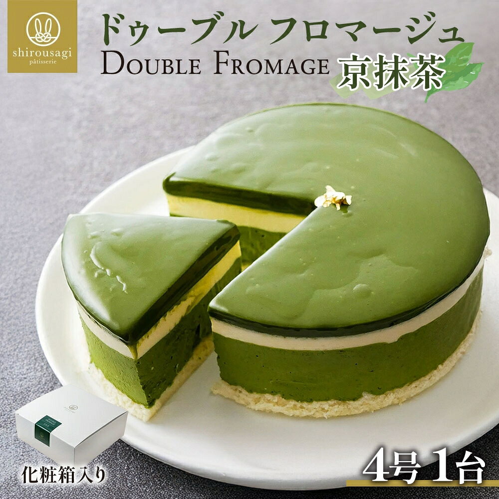 【ふるさと納税】ドゥーブルフロマージュ京抹茶 1台 抹茶 京都産 チーズケーキ 濃厚 くちどけ とろける 新鮮 風味 スイーツ ケーキ 紅茶 コーヒー 冷凍 冷やす 電子レンジ 化粧箱入り 贈り物 プレゼント 送料無料 神奈川県 寒川町