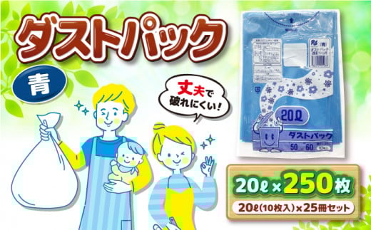 袋で始めるエコな日常！地球にやさしい！ダストパック 20L 青（10枚入）✕25冊セット 愛媛県大洲市/日泉ポリテック株式会社 [AGBR055]ポリゴミ袋 ポリごみ袋 エコゴミ袋 エコごみ袋 お正月 クリスマス