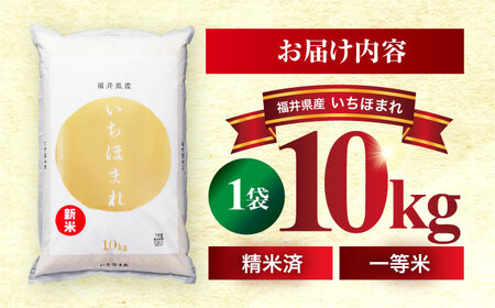 【新米】 福井県産 いちほまれ 精米 (白米) 10kg 福井自慢のブランド米 一等級　福井県米 / コシヒカリ発祥 ブランド 特A常連 小浜市 / 若狭ふれあい市場[BFEL035]