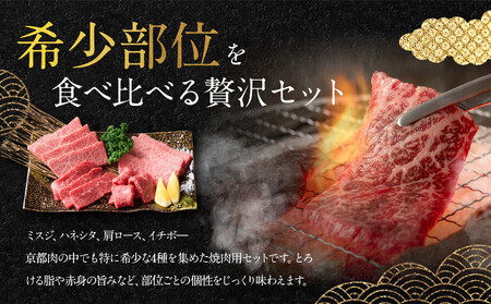 【銀閣寺大西】京都肉 焼肉用希少部位4種セット(各500g)[ 京都 老舗 京都肉 ブランド 名店 ミスジ ハネシタ 肩ロース イチボ 人気 おすすめ グルメ 和牛 国産牛 肉 お肉 ステーキ すき焼