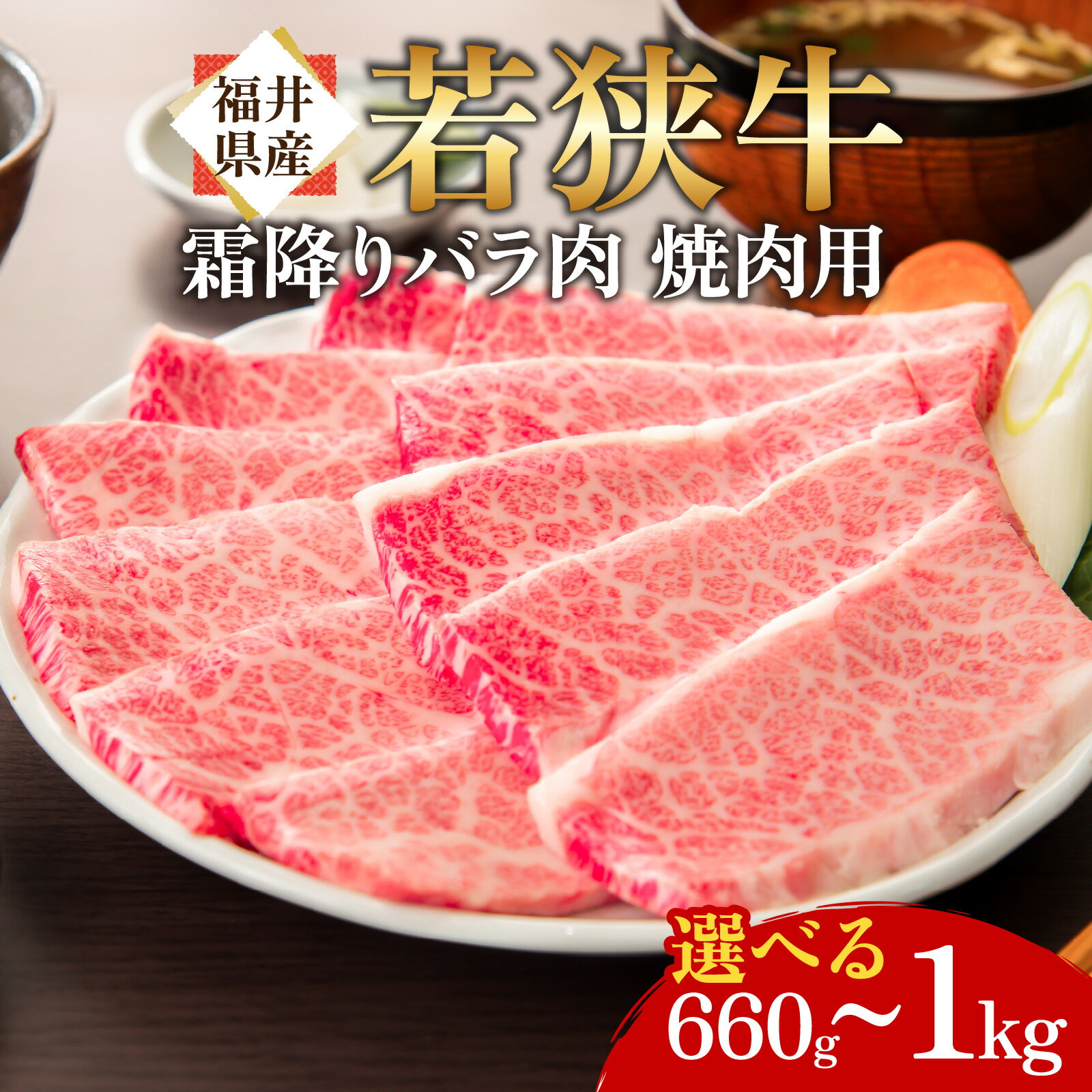 【ふるさと納税】【選べる内容量】【福井県産 若狭牛】霜降 バラ 焼肉用 ｜国産 牛肉 若狭牛 バラ肉 赤身 父の日 霜降り 焼き肉 冷凍 配送 家庭用 家族向け お取り寄せ 送料無料 [B-017003]