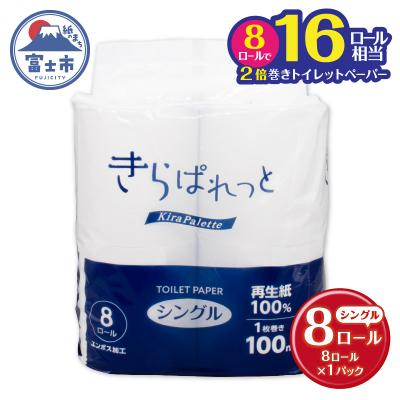ふるさと納税 富士市  再生紙トイレットペーパーきらぱれっとトイレットペーパー8ロール シングル1個[sf108-001]