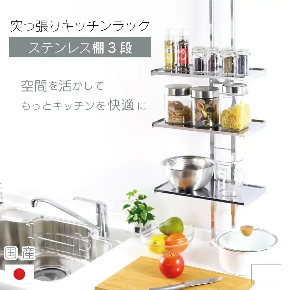 突っ張りキッチンラック ステンレス棚3段 キッチン収納 燕三条製 [川口工器]