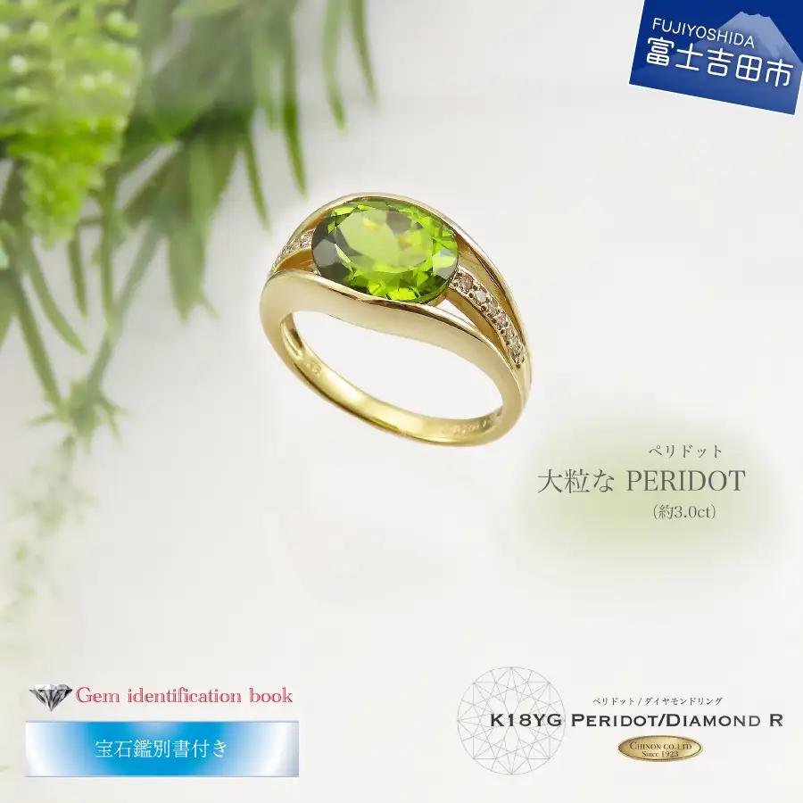大粒ペリドット ダイヤモンド リング K18イエローゴールド 【宝石鑑別書付き】 ジュエリー 指輪