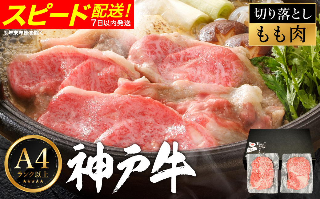 神戸牛 切り落とし肉 400g /  小分けパック (200g×2パック)