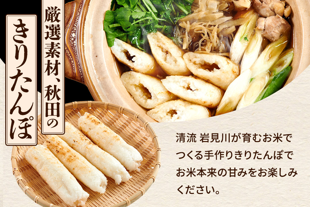 手作りきりたんぽ鍋セット 4人前 秋田名物 きりたんぽ 野菜付き 比内地鶏スープ 秋田 秋田市 手作り 冷蔵 自家栽培