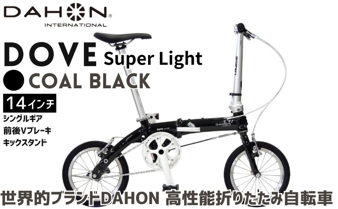 DAHON Dove Super Light Coal Black 送料無料 全国配送離島含│自転車 完成品 組み立て不要 折りたたみ自転車 通勤 通学 サイクリング 新生活 武田産業 三重県 四日市市 ふるさと納税
