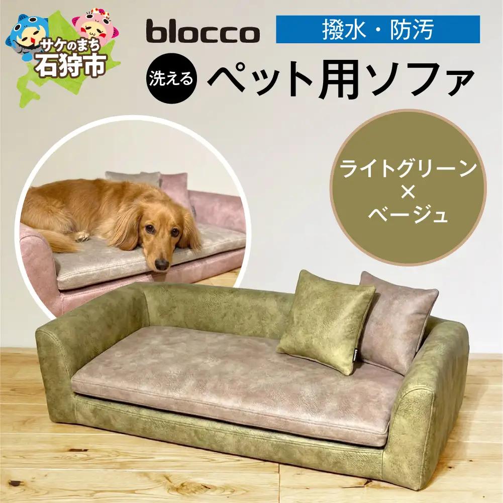 blocco ペット用品 洗えるペット用ソファ【撥水・防汚】（ライトグリーン×ベージュ） | ブロッコ ペットソファ インテリア 北海道 石狩市