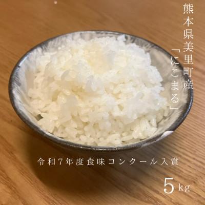 ふるさと納税 美里町 熊本県美里町産にこまる　計5kg