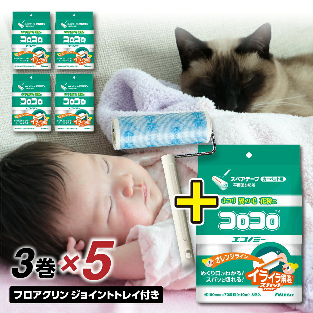 【ふるさと納税】【本家の品質】元祖コロコロ ニトムズ 強粘着クリーナー 手軽に使えるコスパモデル 4段階長さ調節の本体＋エコノミー (3巻)×5（計15本） 粘着テープ 粘着クリーナー 粘着ローラー ソファ クリーナー 猫 犬 ペット用品 掃除 日用品 愛知県 豊橋市
