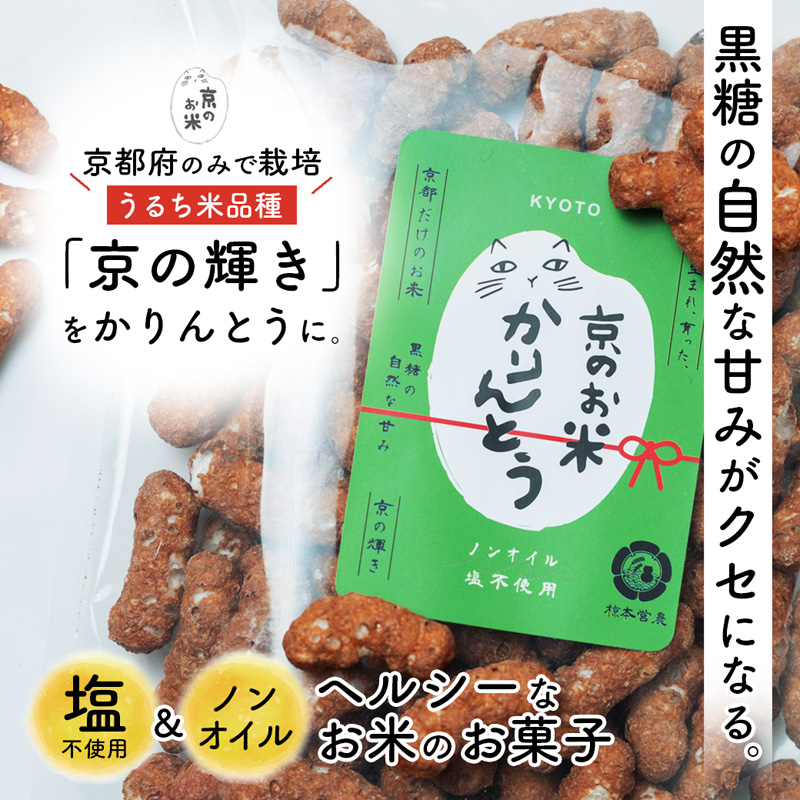 京のお米 かりんとう 黒糖 10袋 80g×10 京の輝き お菓子 米菓子 ポン菓子 パフ菓子 黒糖 お米 スイーツ おやつ 自然な甘さ 無添加 ノンオイル アレルギー対応 グルテンフリー 