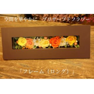 【ふるさと納税】空間を華やかに　プリザーブドフラワー「フレーム（ロング）」