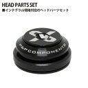 【ふるさと納税】No.203 259306「HEAD PARTS SET」 ／ 自転車用パーツ ヘッドパーツセット シールドベアリング インテグラル規格対応 送料無料 埼玉県