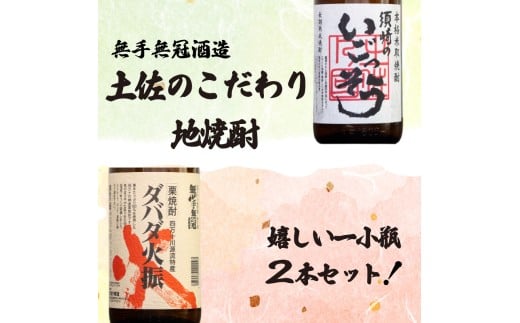 栗焼酎 希少 「ダバダ火振」米焼酎「須崎のいごっそう」 2本セット ( 酒 さけ お酒 焼酎 米焼酎 栗焼酎 酒造 高知 贈答 ギフト 贈り物 祝い 記念日 中元 歳暮 敬老 ) TH0051
