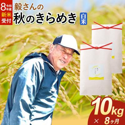ふるさと納税 大仙市 ＜令和8年産 新米＞《定期便8ヶ月》秋のきらめき【白米】10kg|22_oks-341008s