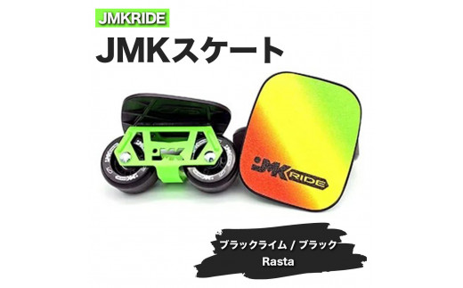 
JMKRIDE JMKスケート ブラックライム / ブラック Rasta - フリースケート
