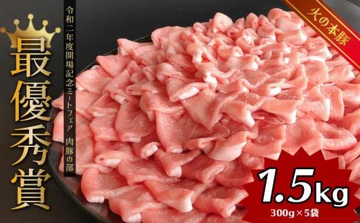 K51-3しゃぶしゃぶ用！グランプリ受賞の豚ロース 1500g | 豚肉 熊本 豚肉 和水町 豚肉 豚ロース 豚肉 しゃぶしゃぶ 豚肉 1500g 豚肉 火の本豚 豚肉 地域ブランド 豚肉