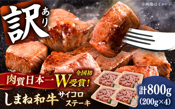 【訳あり】サイコロステーキ 黒毛和牛 しまね和牛 日本一 和牛 お子様 パクパク 200g×4Ｐ 計800g 島根県雲南市/有限会社宮本食肉店 [AIDQ003]