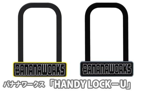 
            No.212 バナナワークス「HANDY LOCK－U」 ／ U字ロック 持ち運べる ハンディー 金属製 埼玉県
          