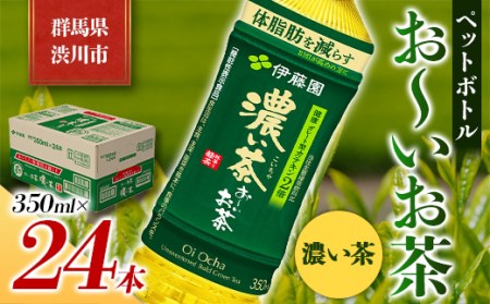 伊藤園 ペットボトル お～いお茶 濃い茶 350ml×24本 PET 飲料 ソフトドリンク 備蓄 おちゃ F4H-0025