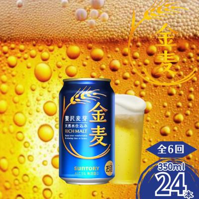 ふるさと納税 嘉島町 【毎月定期便】金麦350ml×1ケース(24本入)(嘉島町)全6回