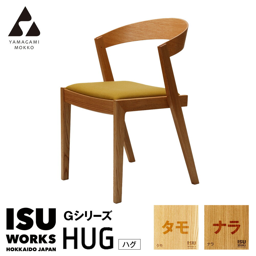 【ふるさと納税】(株)山上木工 イス 「ISU-WORKS Gシリーズ（HUG）」タモ・ナラ | いす イス 椅子 チェア 家具 木製 インテリア 北海道 津別町 送料無料