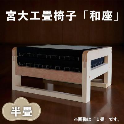 ふるさと納税 伊勢原市 宮大工畳椅子「和座」半畳(1人がけ)