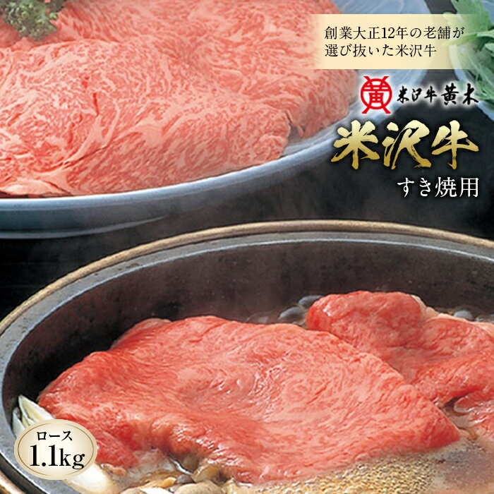 【ふるさと納税】〈米沢牛黄木〉 米沢牛 すき焼用 F2Y-2508