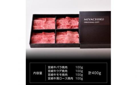 宮崎牛 焼肉セット 400g【4大会連続日本一 肉 牛肉 国産 黒毛和牛 肉質等級4等級以上 4等級 5等級 ミヤチク カルビ ウデ モモ カタロース BBQ バーベキュー】