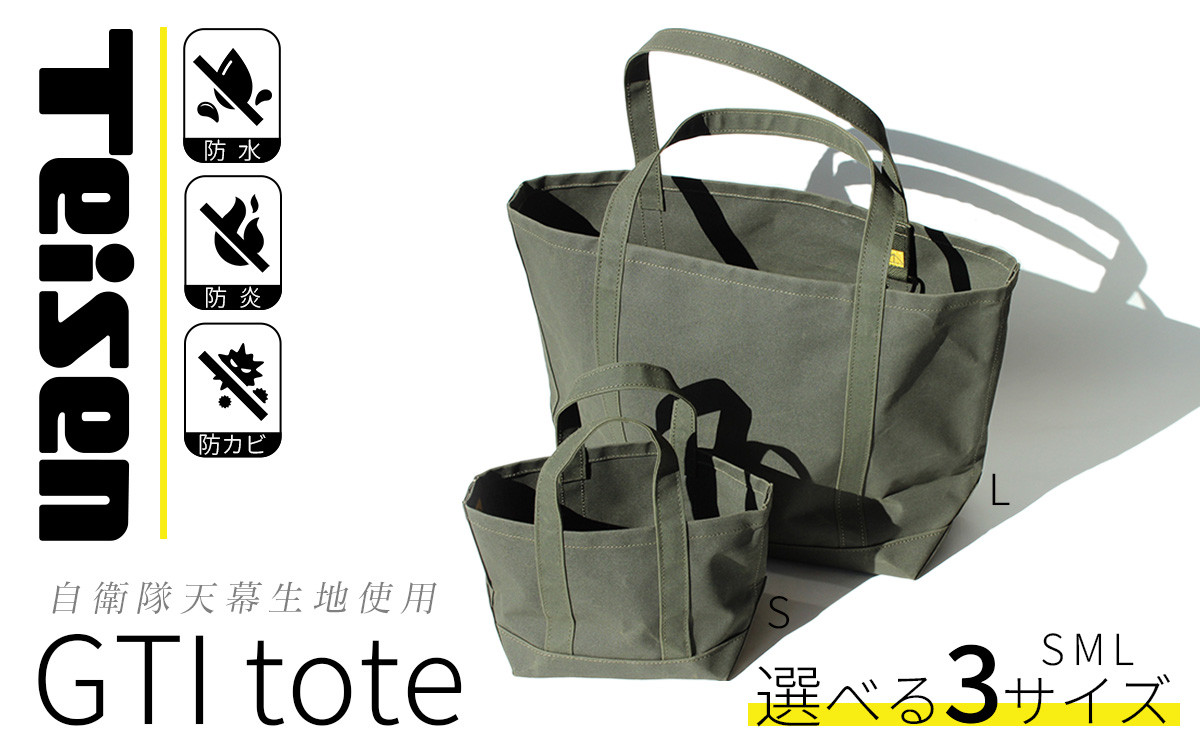 
            【 自衛隊天幕生地使用 】 GTIトートバッグ S / M / Lサイズ 【 帝国繊維 TEISEN テイセン トートバッグ 防水 防炎 防カビ ミリタリー バッグ アウトドア ファッション メンズ レディース 大きめ 小さめ 選べる 茨城県 下妻市 】
          