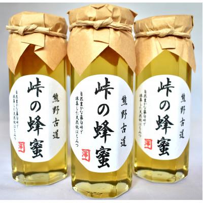 ふるさと納税 日高町 熊野古道　峠の蜂蜜3本セット(日高町)