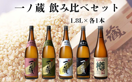 
                  一ノ蔵 飲み比べセット（特別純米酒 超辛口・特別純米酒 辛口・四段仕込特別純米酒・山廃仕込特別純米酒・特別純米樽酒） ｜ os006
                