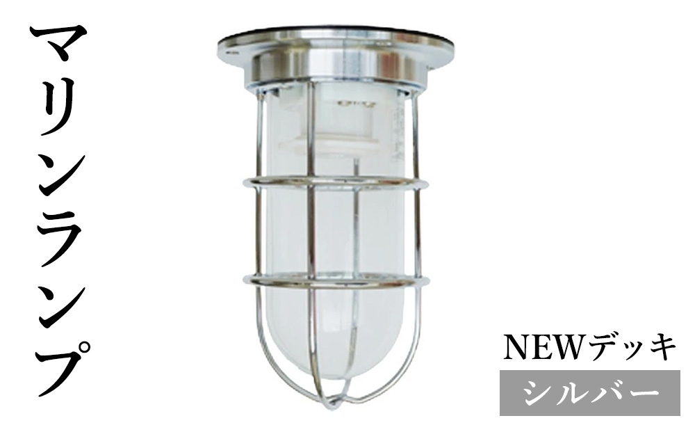 
                  マリンランプ「NEWデッキ【シルバー】」 [No.963] ／ 真鍮 砲金製 ハンドメイド 重量感 船 照明器具 ライト インテリア 岐阜県
                