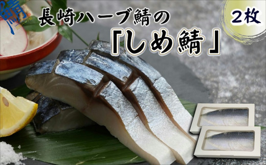 
【B2-129】サバがこんなに美味しいなんて！長崎ハーブ鯖の「しめ鯖」2枚 サバ 長崎ハーブ鯖 しめ鯖 ナツメグ オレガノ シナモン ジンジャー
