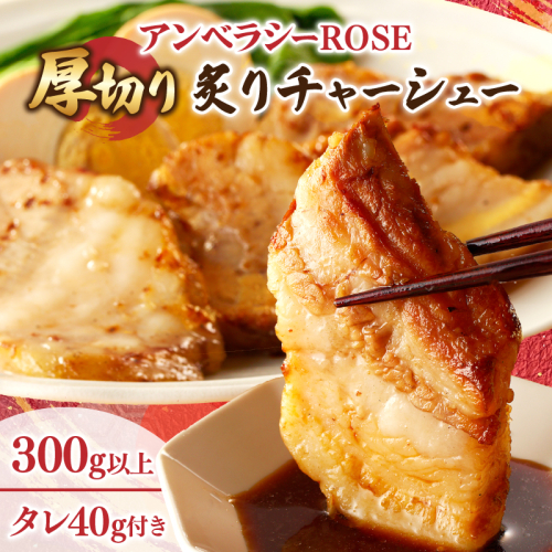 アンベラシーROSE-厚切り炙りチャーシュー(300g) ラーメン チャーハン ワイン 国産_T007-002