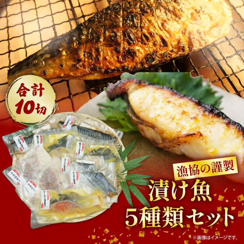 漁協の謹製 漬け魚 5種類 セット 銀鱈 西京 漬け ・ 本さわら 柚庵漬け ・ サーモン 西京 漬け ・ 赤魚 粕漬け ・さば 昆布 醤油 漬け