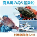 【ふるさと納税】 鹿島灘の釣り船乗船 利用補助券 （2枚） 釣り 釣り船 船 乗船券 補助券 利用券 券（KN-3）