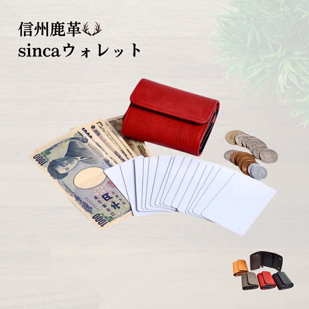 【ふるさと納税】信州鹿革 ： DMS-100 sincaウォレット （キャメル/グレー/ブラック/レッド/ダークブラウン） | 三つ折り財布 財布 カードケース 小銭入れ レザー 革製品 千曲市 長野県産 信州