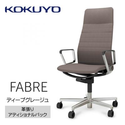 ふるさと納税 宮田村 コクヨチェアー　ファブレ革張り(ディープグレージュ)/ストライプタイプ/フローリング用(Vキャスター